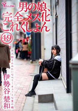 男の娘、完全メス化これくしょん49